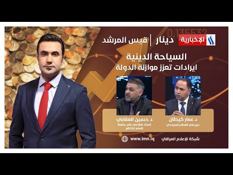 شاهد بالفيديو.. السياحة الدينية.. ايرادات تعزز موازنة الدولة.. في دينار مع قيس المرشد