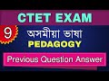 CTET 2021 Assamese Language Previous Year Question Answer Assamese Pedagogy 9