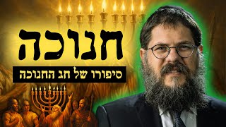 סיפור חג החנוכה - כמו שלא שמעתם מעולם | הרב שניאור אשכנזי (הרב שניאור אשכנזי) - התמונה מוצגת ישירות מתוך אתר האינטרנט יוטיוב. זכויות היוצרים בתמונה שייכות ליוצרה. קישור קרדיט למקור התוכן נמצא בתוך דף הסרטון