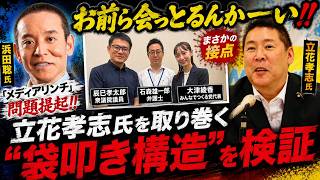 浜田聡氏「メディアリンチ」問題提起‼️ 立花孝志氏を取り巻く“袋叩き構造”を検証