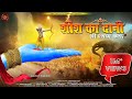 शीश का दानी श्री श्याम कथा Sheesh Ka Daani Shree Shyam Kat