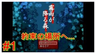 #1【約束の場所】霧雨が降る森 実況