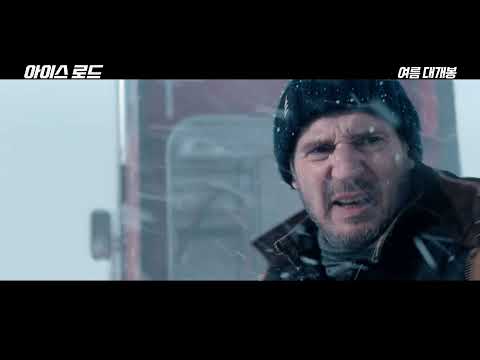 영화 [아이스 로드 THE ICE ROAD] 티저 예고편(한글) : 리암 니슨, 2021.여름 : 액션 스릴러