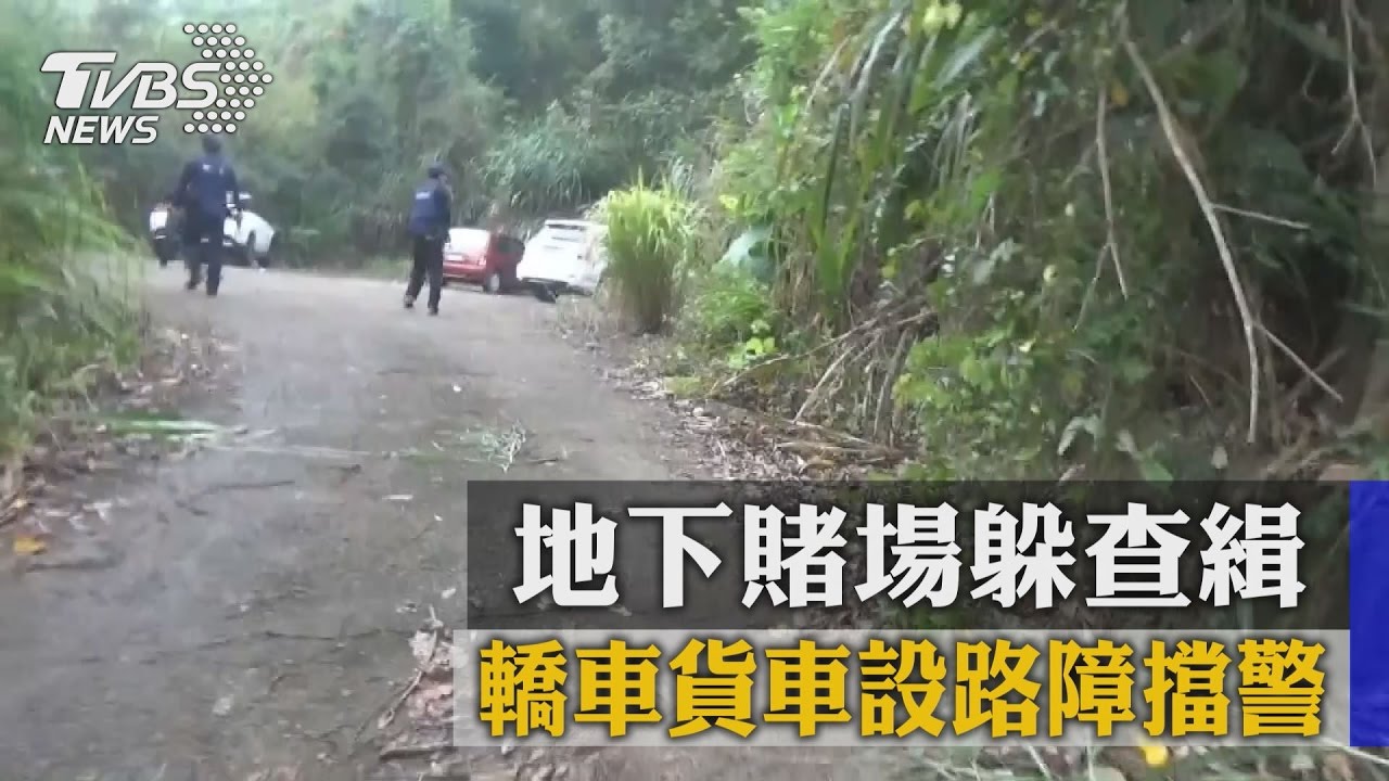 地下賭場藏山區！車當路障擋警　霹靂小組火速攻堅