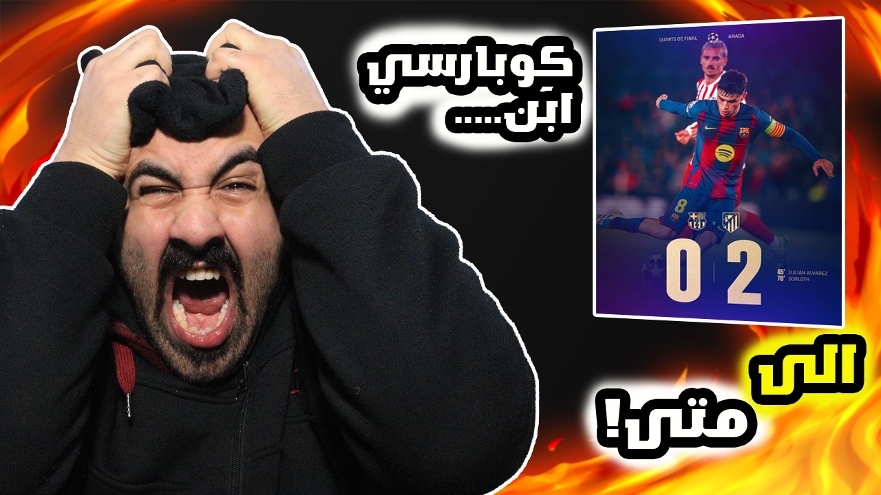 برشلوني ينجن على سيناريو🤬 مباراة برشلونة ضد اتليتكو مدريد