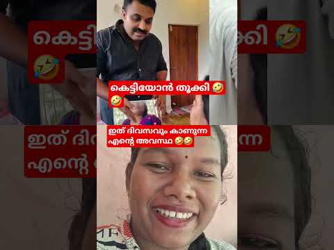 ദിവസവും കാണുന്ന കെട്ടിയോന്റെ അവസ്ഥ 🤣🤣 #yt #ytshorts #shortvideo #shorts #shortsfeed #comedy #ytviral