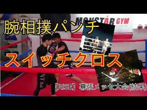 【ボクシング】腕相撲パンチ、スイッチクロス解説、実践