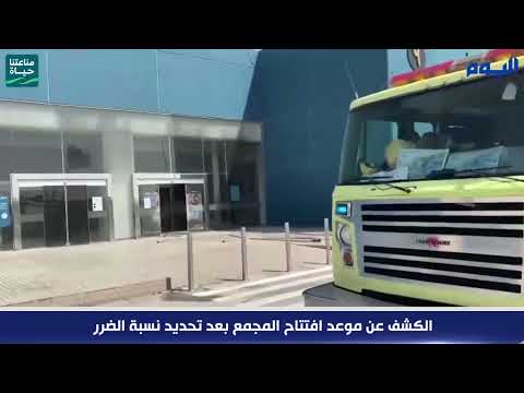 عاجل: الكشف عن موعد افتتاح مجمع الظهران بعد تحديد نسبة الضرر