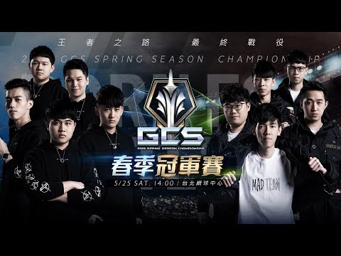 2019 GCS 春季│總冠軍賽 2019/05/25 14:00《Garena 傳說對決》