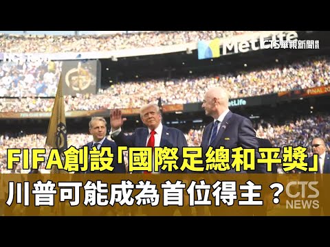 FIFA創設「國際足總和平獎」　川普可能成為首位得主？