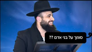  אל תבטחו בנדיבים – הסוד של הביטחון בהשם| הרב אסף אמרבי שליט״א 