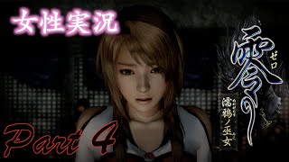 【女性実況】零〜濡鴉ノ巫女〜#6