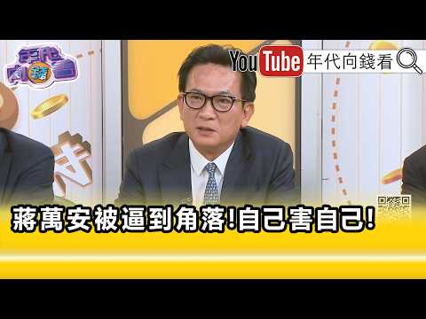 精彩片段》《林俊憲:所有人都跟#蔣萬安 保持距離...》【年代向錢看】2026.10.14