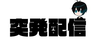 §【突発配信】