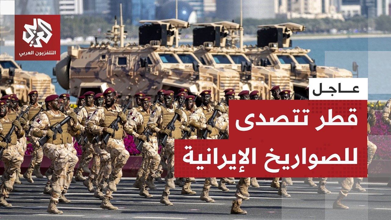 عاجل │ وزارة الدفاع القطرية: نجحنا في التصدي لـ18 صاروخًا باليستيًا