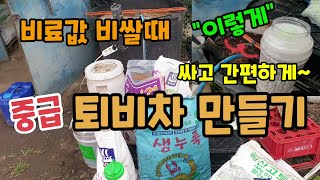 퇴비차 미생물액비 이렇게 액비 만들면 쉽고 저렴합니다 비료값 비쌀때 저렴한 퇴비와 비료로 영양제 만드는 방법…