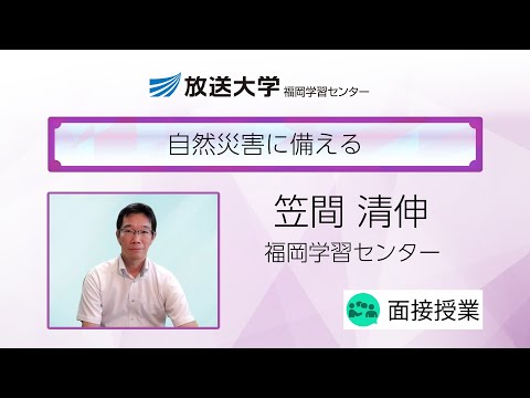 自然災害に備える（福岡学習センター）／笠間　清伸（九州大学大学院工学研究院教授）