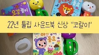 스마트베어 튤립 사운드북 코랄이 세트 (3권)_동영상_이미지