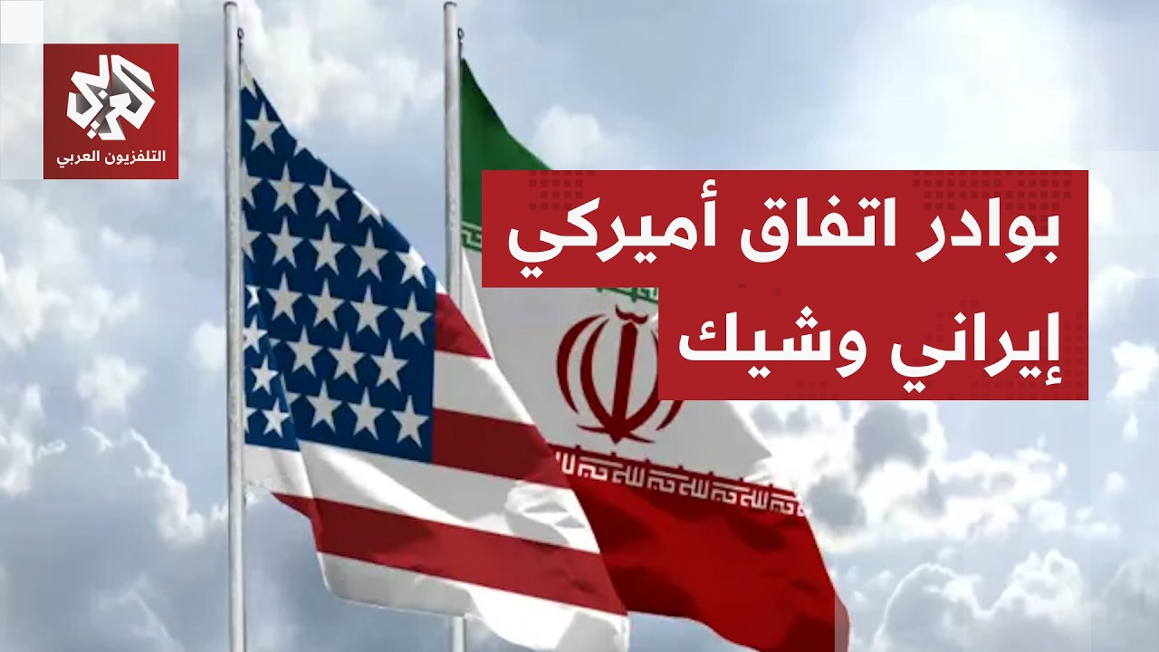 تفاؤل قطري وباكستاني في قلب التصعيد.. هل اقتربت واشنطن وطهران من إبرام اتفاق؟
