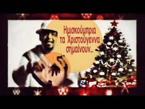 Video thumbnail for Τα Χριστούγεννα Σημαίνουν... (Ta Christougenna Simainoun...)