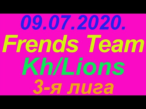 09.07.2020. Frends Team - Kh/Lions. 3-я лига.