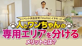 人とワンちゃんの専用エリアを分けるメリットとは？《ペット共生住宅「inumo(イヌモ)」》｜【公式】クレバリーホーム