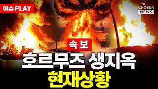 [????이슈PLAY] 이란 상선 공격 vs 미 군함 타격…호르무즈 다시 불붙었다
