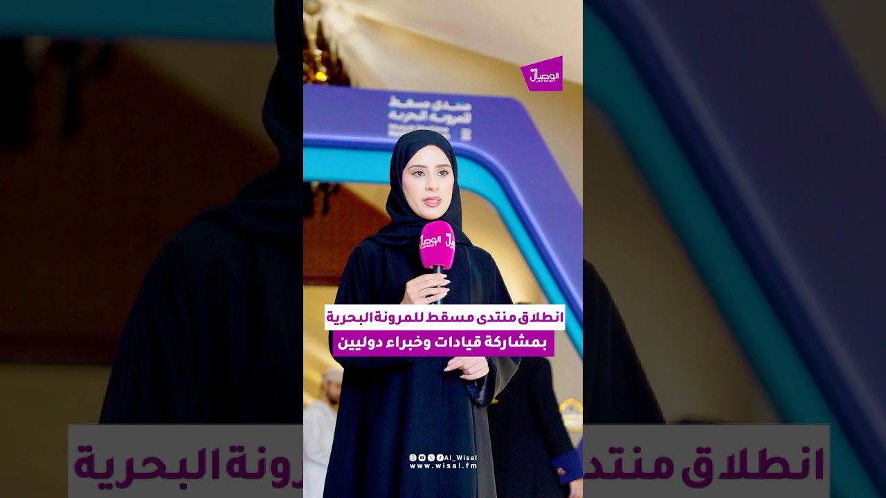 انطلقت اليوم في مسقط أعمال #منتدى_مسقط_للمرونة_البحرية_2026 ، بتنظيم من مجموعة أسياد