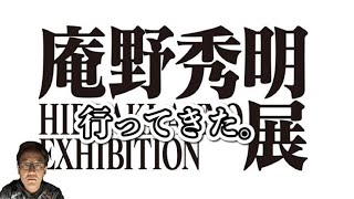 庵野秀明行ってきた！グッズ開封