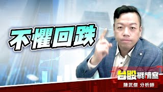 不懼回跌、換檔再上#加權指數｜小武哥投資事務所｜陳武傑 (圖)