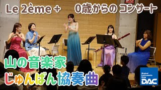 Download lagu 【感動をもう一度!!】Le 2ème  （ル・ドゥジエーム・プリュス） 0歳からのコンサートより 「山の音楽家じゅんばん協奏曲 (石川 亮太 編曲)」 mp3