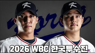 2026 WBC 한국투수 분석 | 2026 WBC Korean Pitcher Analysis