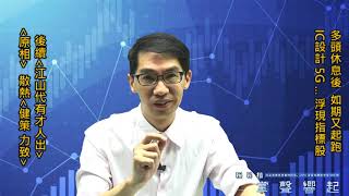 【掌聲響起】#賴昇楷 0721，多頭休息後，如期再起跑，5G、蘋概…「江山代有才人出」，散熱《健策、力致》就是好例子，歡迎把握限額5名 (圖)