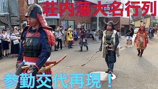 【荘内大祭】庄内藩参勤交代大名行列！藤沢周平の海坂藩のモデル！