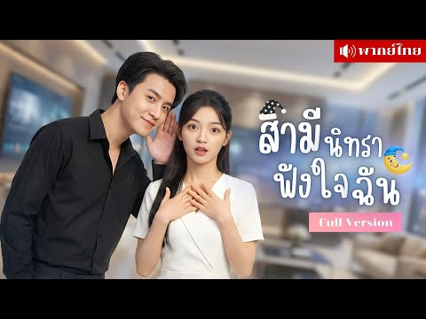 CEOนิทราแกล้งหลับ! ฟังเสียงในใจภรรยาจนคลั่งรัก? ก่อนกำจัดทุกคนที่คิดจะยุ่งกับเธอ!