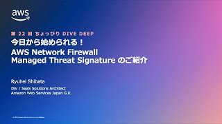 第二十二回 ちょっぴりDD - 今日から始められる AWS Network Firewall の Managed Threat Signature のご紹介