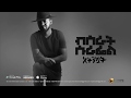 Bisrat Surafel Ft Lij Michael Atenekuat አትንኳት New Ethiopian Music 2018 Official Audio