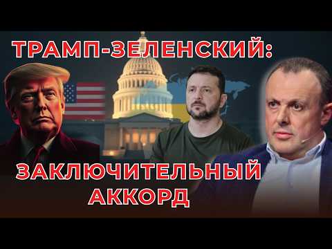 Последний акт большой политики: Трамп, война и сделки