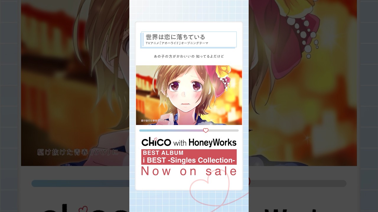 #世界は恋に落ちている