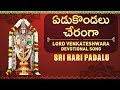 ఏడు కొండల స్వామి Namo Venktesha Lord Venkateshwara Devotional Song Yedu 