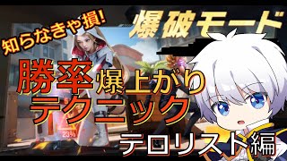 【荒野行動】知らなきゃ損! 爆破モード 勝率が上がる立ち回り テロリスト編