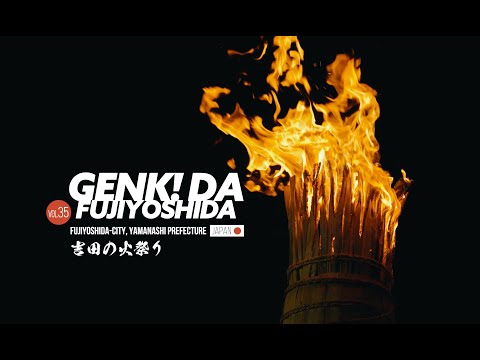 ［広報ふじよしだ］元気だ！ふじよしだ 2025年10月号　吉田の火祭り