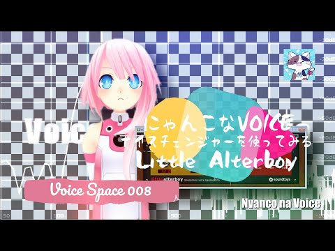 Little AlterBoyでボイスチェンジャーとして遊ぶ