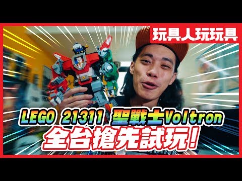 全台搶先試玩! LEGO 21311 聖戰士 Voltron 百獸王 【玩具人玩玩具】 全台搶先試玩! LEGO 21311 聖戰士 Voltron 百獸王 【玩具人玩玩具】