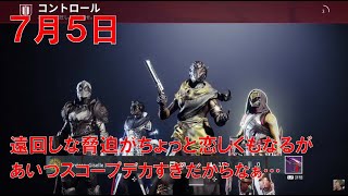【デスティニー２】 おれの週刊配信7月5日 そろそろ大型拡張だけどさっぱりわからんジゼルの配信