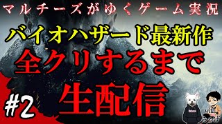 バイオハザードヴィレッジ全クリするまで生配信！#2