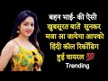 भाई बहन की वायरभाईल काॅल रिकोर्डिग Love Ca