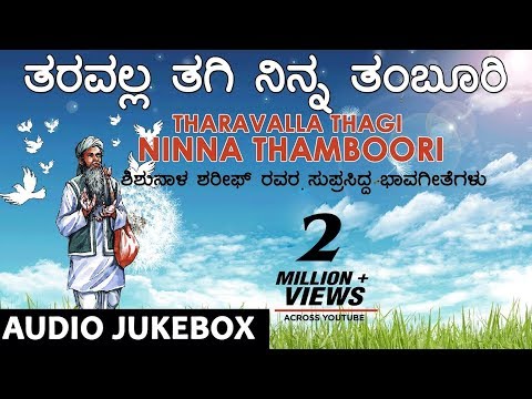 Tharavalla Thagi Ninna | Kannada Bhavageethegalu | Shishunala Sharif | C Ashwath |Kannada Folk Songs