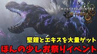 【良イベント】堅鎧とエキスを大量ゲットできそうなイベントが最高な予感！そろそろ久しぶりにワイルズするか！【モンハンワイルズ / MHWs 】