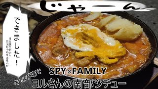 [ツーリングソロキャンプ]SPY×FAMILY　簡単ヨルさんの南部シチュー　キャンプ場で再現料理